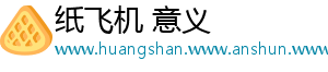 纸飞机 意义